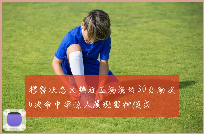 穆雷状态火热近五场场均30分助攻6次命中率惊人展现雷神模式