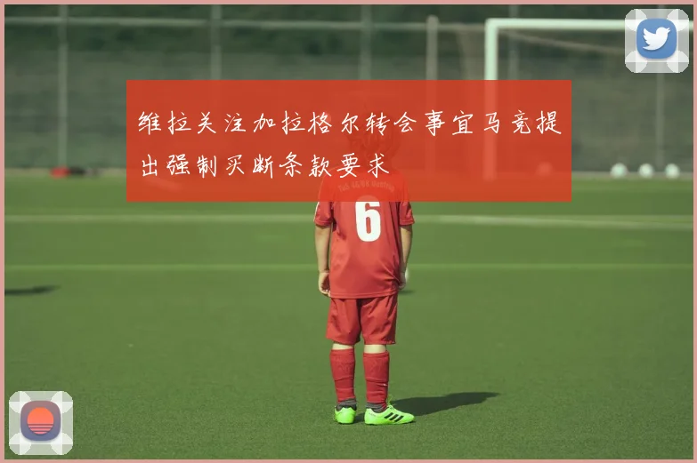 维拉关注加拉格尔转会事宜马竞提出强制买断条款要求