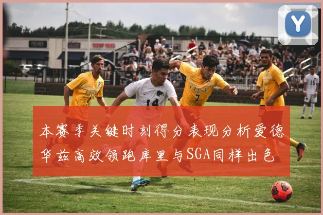 本赛季关键时刻得分表现分析爱德华兹高效领跑库里与SGA同样出色
