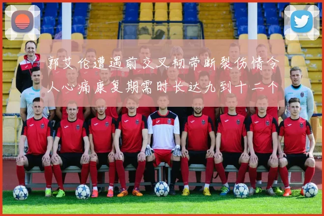 郭艾伦遭遇前交叉韧带断裂伤情令人心痛康复期需时长达九到十二个月