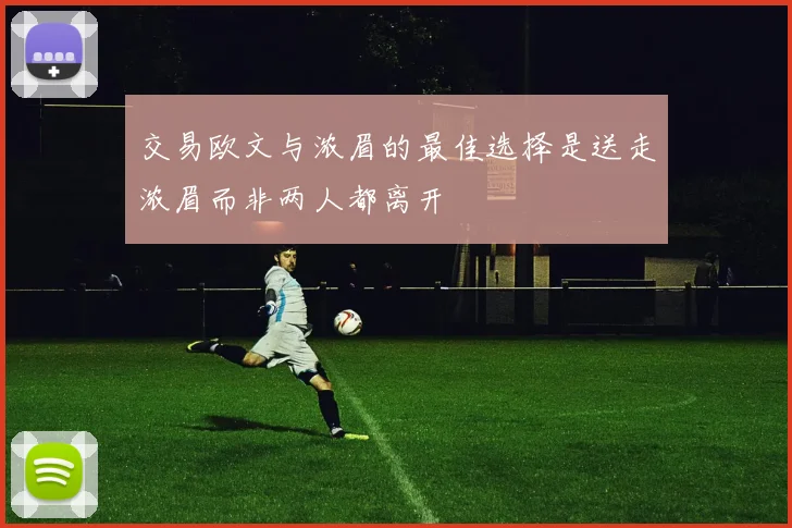 交易欧文与浓眉的最佳选择是送走浓眉而非两人都离开