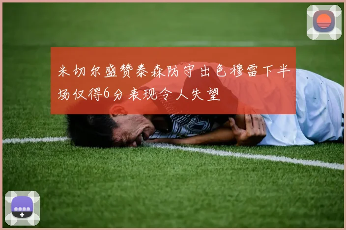 米切尔盛赞泰森防守出色穆雷下半场仅得6分表现令人失望