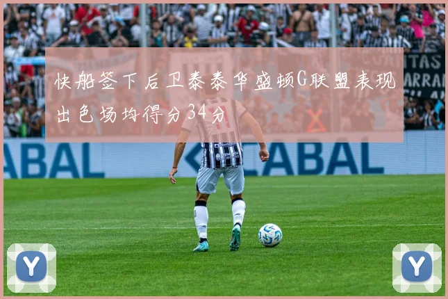 快船签下后卫泰泰华盛顿G联盟表现出色场均得分34分