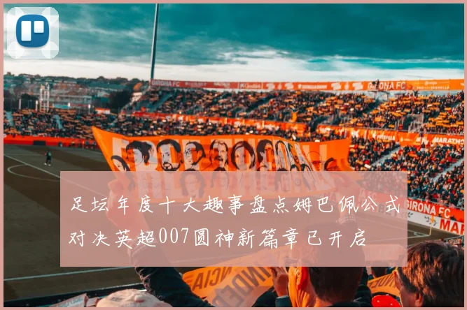 足坛年度十大趣事盘点姆巴佩公式对决英超007圆神新篇章已开启